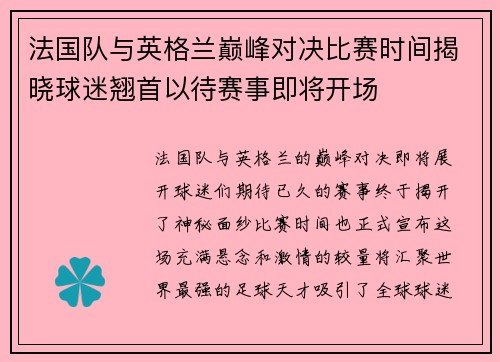 法国队与英格兰巅峰对决比赛时间揭晓球迷翘首以待赛事即将开场