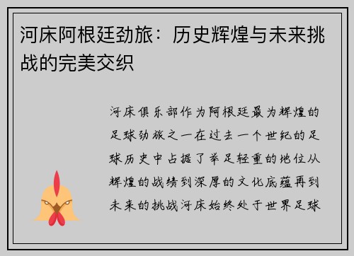 河床阿根廷劲旅：历史辉煌与未来挑战的完美交织