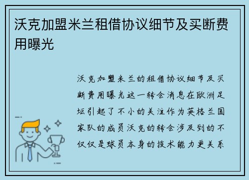 沃克加盟米兰租借协议细节及买断费用曝光 沃克加盟米兰租借协议细节及买断费用曝光
