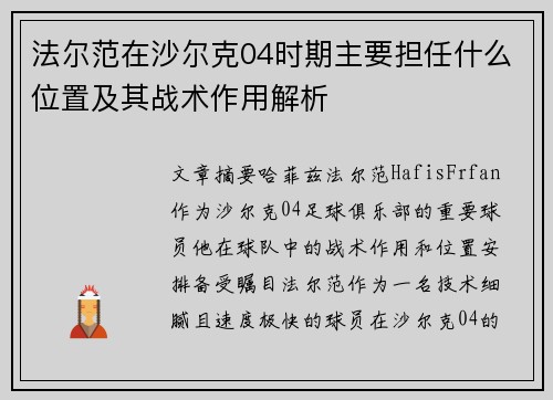 法尔范在沙尔克04时期主要担任什么位置及其战术作用解析 法尔范在沙尔克04时期主要担任什么位置及其战术作用解析