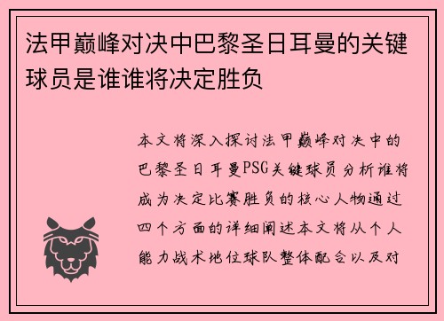 法甲巅峰对决中巴黎圣日耳曼的关键球员是谁谁将决定胜负 法甲巅峰对决中巴黎圣日耳曼的关键球员是谁谁将决定胜负