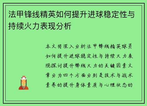 法甲锋线精英如何提升进球稳定性与持续火力表现分析