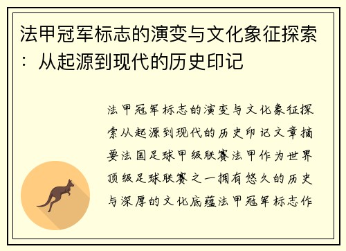 法甲冠军标志的演变与文化象征探索：从起源到现代的历史印记