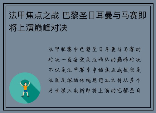 法甲焦点之战 巴黎圣日耳曼与马赛即将上演巅峰对决