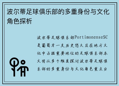 波尔蒂足球俱乐部的多重身份与文化角色探析 波尔蒂足球俱乐部的多重身份与文化角色探析