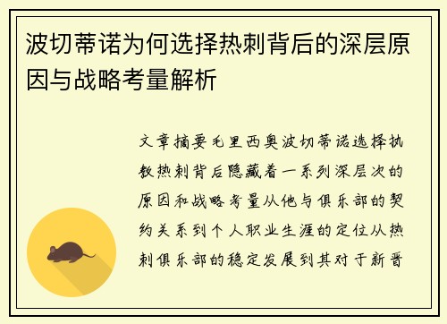 波切蒂诺为何选择热刺背后的深层原因与战略考量解析 波切蒂诺为何选择热刺背后的深层原因与战略考量解析