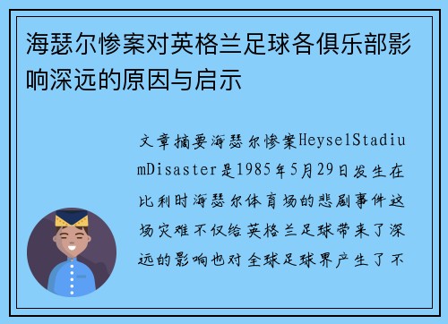 海瑟尔惨案对英格兰足球各俱乐部影响深远的原因与启示