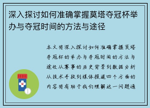 深入探讨如何准确掌握莫塔夺冠杯举办与夺冠时间的方法与途径