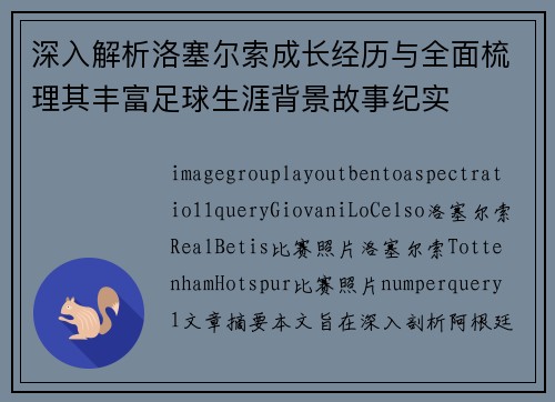 深入解析洛塞尔索成长经历与全面梳理其丰富足球生涯背景故事纪实