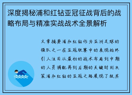 深度揭秘浦和红钻亚冠征战背后的战略布局与精准实战战术全景解析 深度揭秘浦和红钻亚冠征战背后的战略布局与精准实战战术全景解析