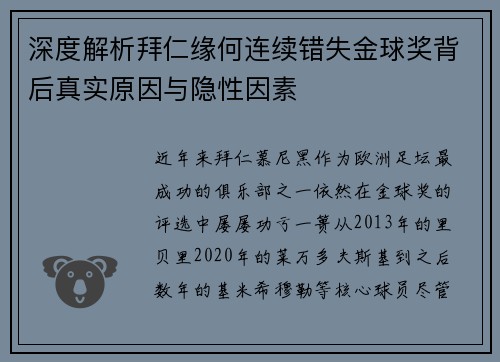 深度解析拜仁缘何连续错失金球奖背后真实原因与隐性因素