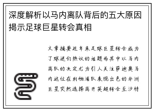 深度解析以马内离队背后的五大原因揭示足球巨星转会真相