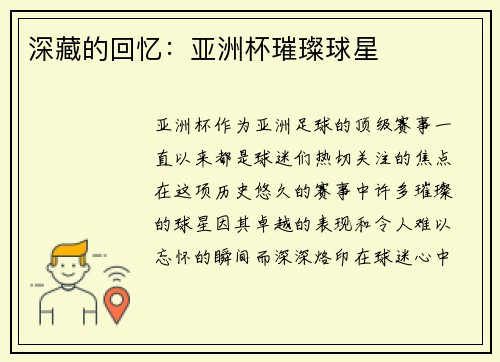 深藏的回忆：亚洲杯璀璨球星