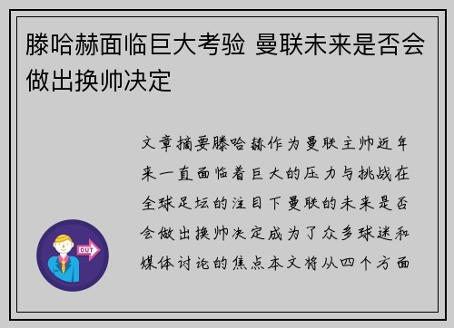 滕哈赫面临巨大考验 曼联未来是否会做出换帅决定