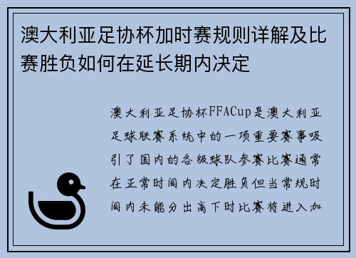 澳大利亚足协杯加时赛规则详解及比赛胜负如何在延长期内决定