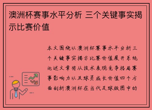 澳洲杯赛事水平分析 三个关键事实揭示比赛价值