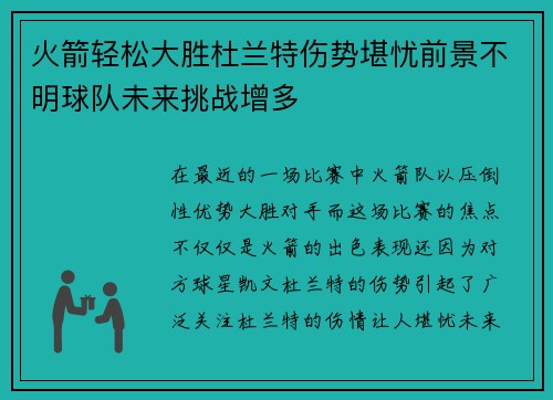 火箭轻松大胜杜兰特伤势堪忧前景不明球队未来挑战增多