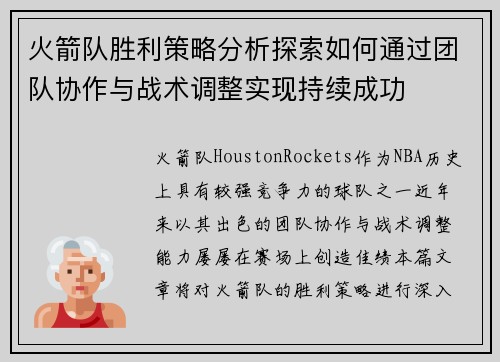 火箭队胜利策略分析探索如何通过团队协作与战术调整实现持续成功
