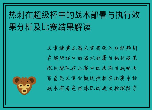 热刺在超级杯中的战术部署与执行效果分析及比赛结果解读