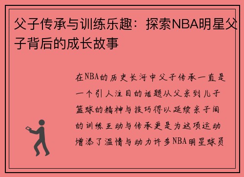 父子传承与训练乐趣：探索NBA明星父子背后的成长故事