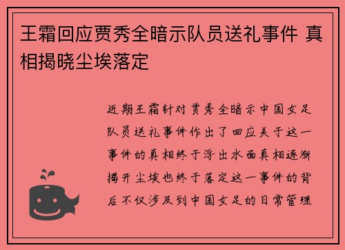 王霜回应贾秀全暗示队员送礼事件 真相揭晓尘埃落定